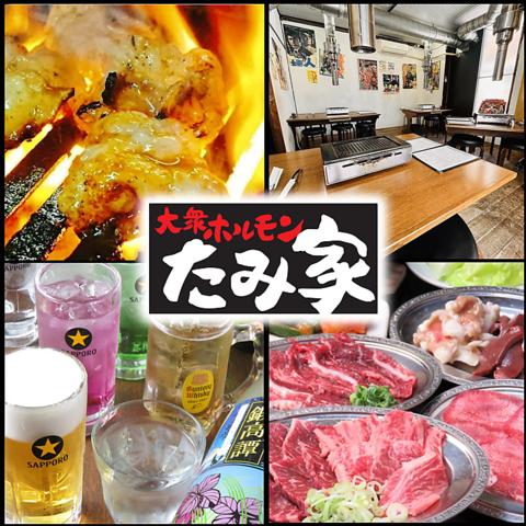 大衆ホルモン たみ家 昭和町店