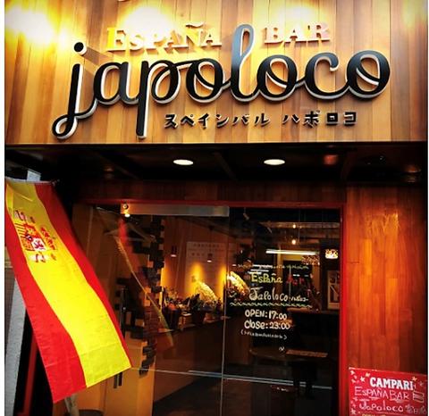 スペインバル ハポロコ 富田店