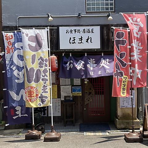 お食事処 居酒屋 ほまれ