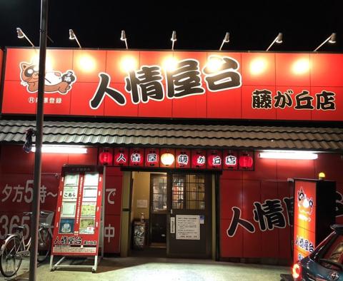 和食よこみち 人情屋台 藤が丘店