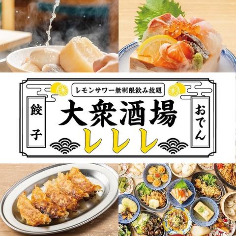 大衆酒場 レレレ