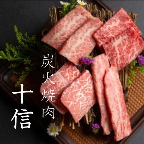 炭火焼肉 十信