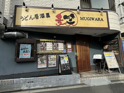 うどん居酒屋麦笑