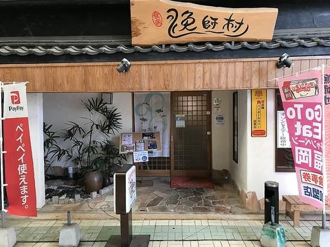 食楽漁師村