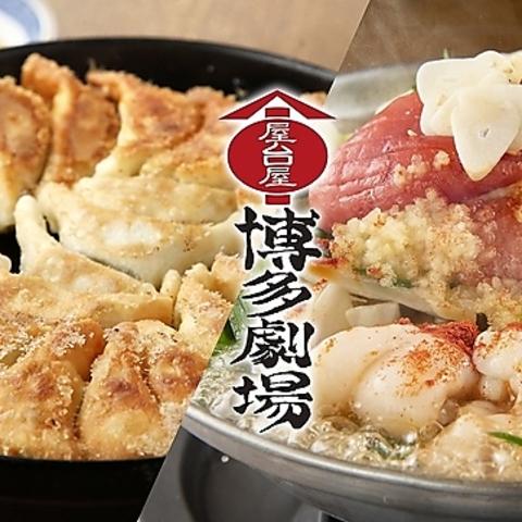 屋台屋 博多劇場 渋谷宮益坂店