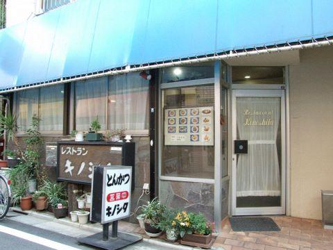 上板橋 キノシタ