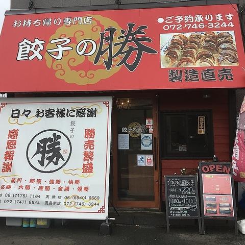 餃子の勝 豊島南店