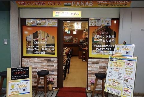 本格薬膳インド料理 PANAS