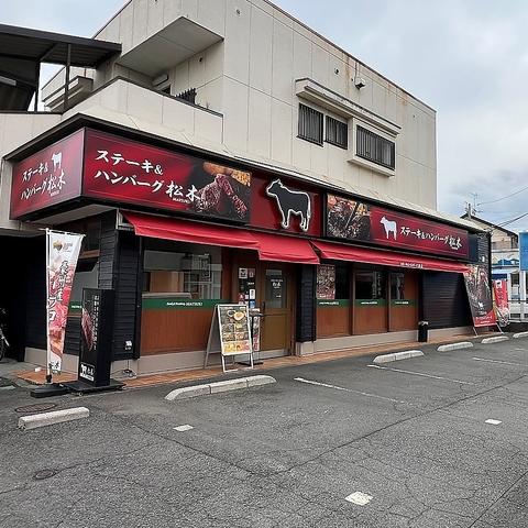 ステーキハウス松木 所沢上安松店
