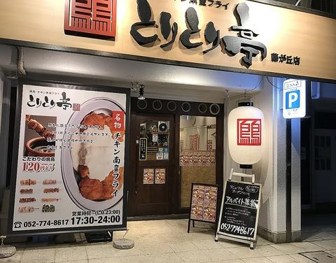 とりとり亭 藤が丘店