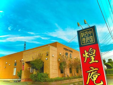 中国四川料理 煌庵