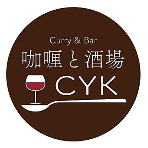 カレーと酒場　CYK