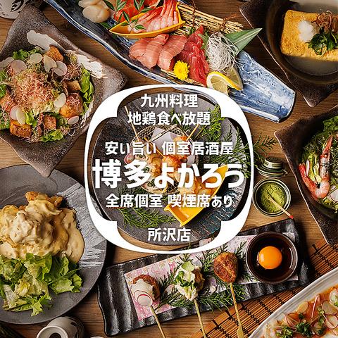 博多よかろう 所沢店