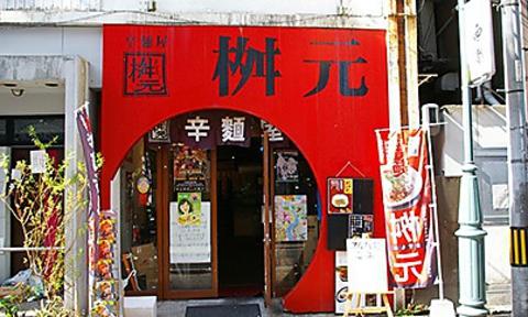 元祖 辛麺屋 桝元 中央通店
