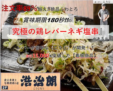 賞味期限180秒!究極の鶏レバー串があるお店 浩治朗