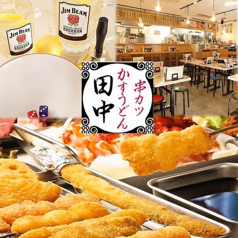 串カツ田中 ミューザ川崎店