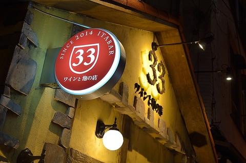 イタリアンバル ワインと泡の店 33 船橋店