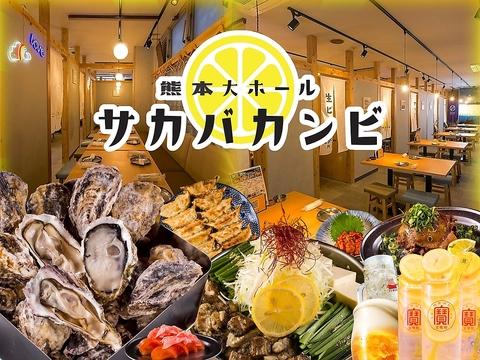 レモンサワーと牡蠣食べ放題 サカバカンビ 熊本店 【個室完備】