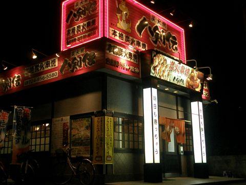 八剣伝 郡山金屋店