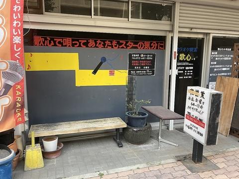 カラオケ喫茶歌心