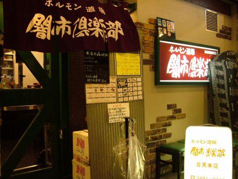 ホルモン道場 闇市倶楽部 目黒店