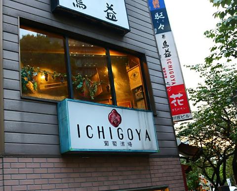 葡萄酒場 ICHIGOYA