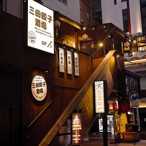 三田餃子酒場 田町店