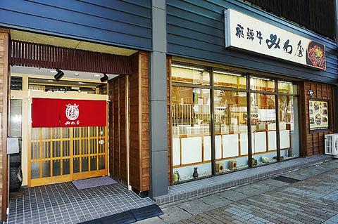 みわ屋 柳ヶ瀬店