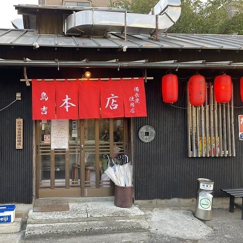 炭火焼鳥専門店 鳥吉 本店