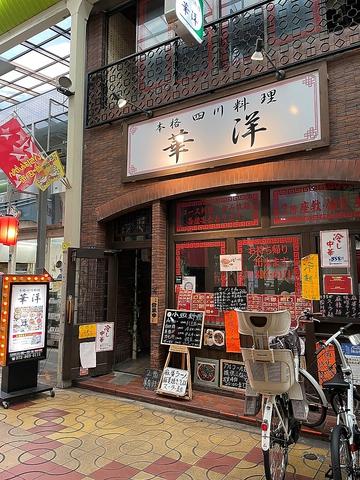 華洋本格四川料理