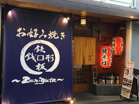 お好み焼き 銭形