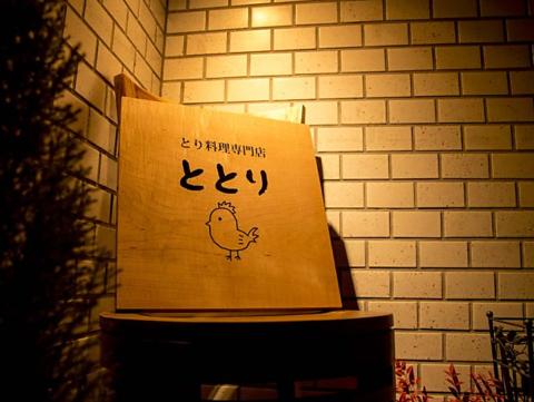 とり料理専門店 ととり
