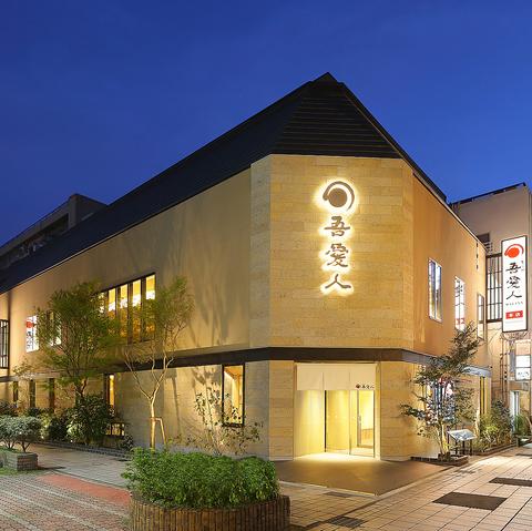 天文館 吾愛人 本店