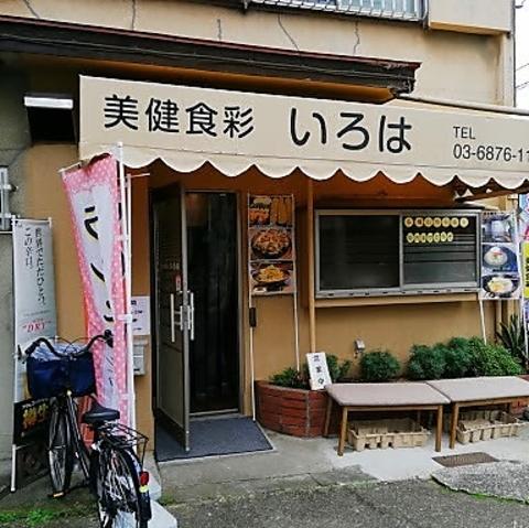 美健食彩 いろは