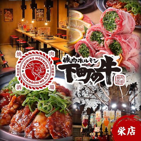 焼肉 ホルモン 下町の牛 栄店