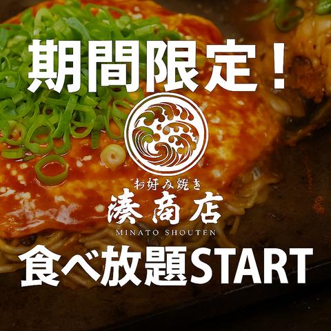 お好み焼き 湊商店 牛田店