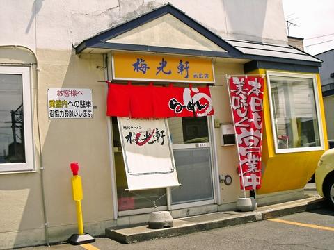 梅光軒 末広店