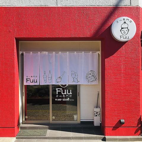 点心専門店Fuu