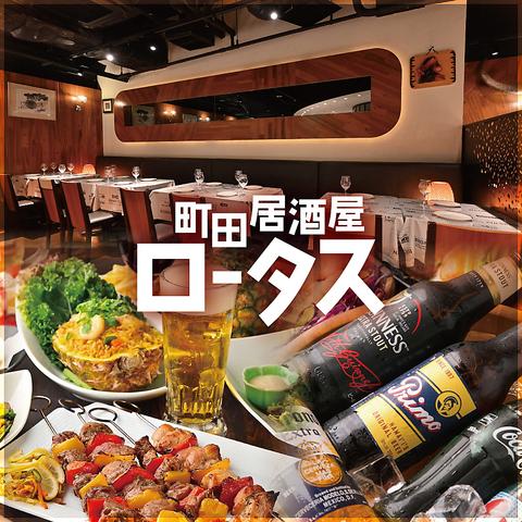 町田居酒屋 ロータス