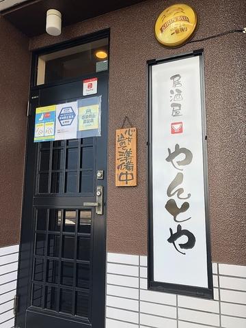 居酒屋 やんとや