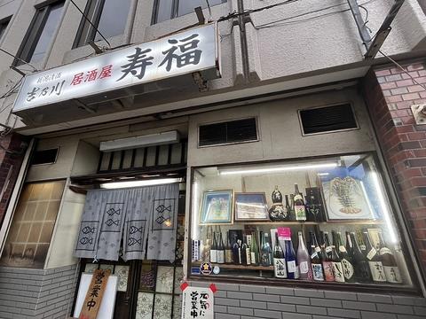 居酒屋 寿福