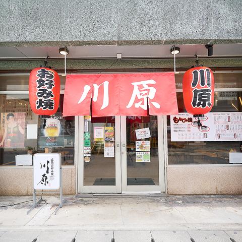 鉄板焼 川原 屋富祖店
