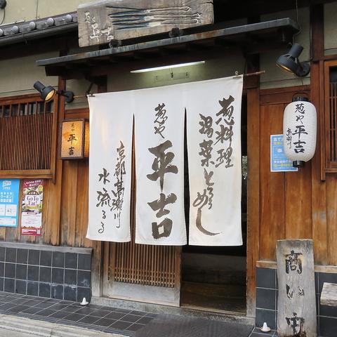 葱や平吉 高瀬川店