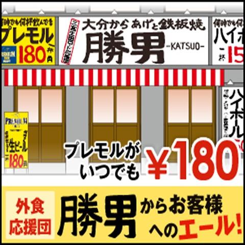 福島応援団 大分からあげと鉄板焼 勝男