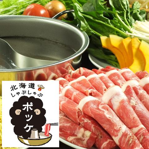 北海道しゃぶしゃぶ ポッケ 札幌本店
