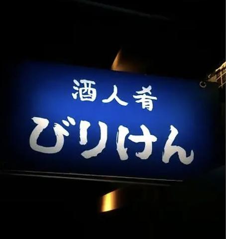 酒人肴 びりけん