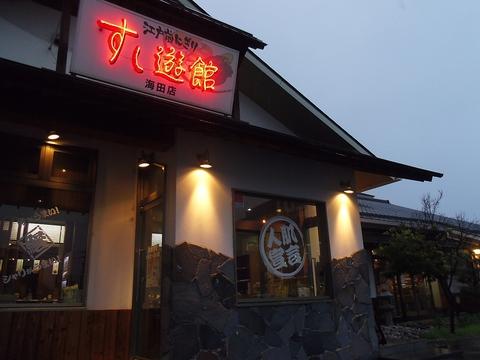 すし遊館 海田店