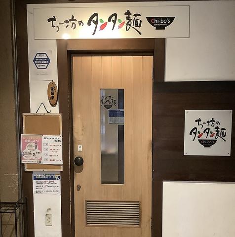 ちー坊のタンタン麺 大名店