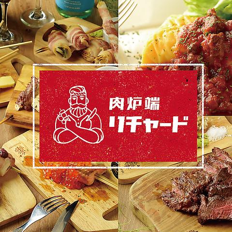 肉炉端 リチャード 一宮駅前店