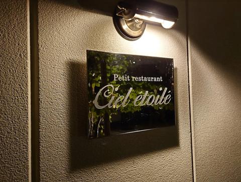 シエルエトワレ